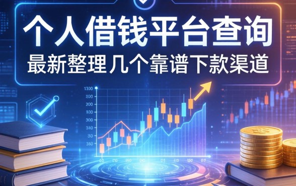 个人借钱平台查询：最新整理的几个靠谱下款渠道