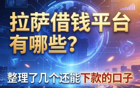 拉萨借钱平台有哪些？整理了几个还能下款的口子