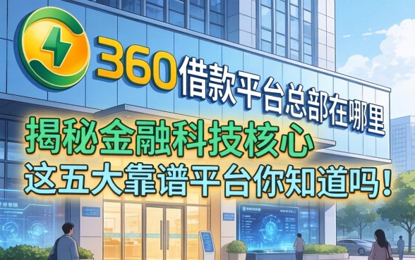 360借钱平台总部在哪里？揭秘金融科技核心，这五大靠谱平台你知道吗？