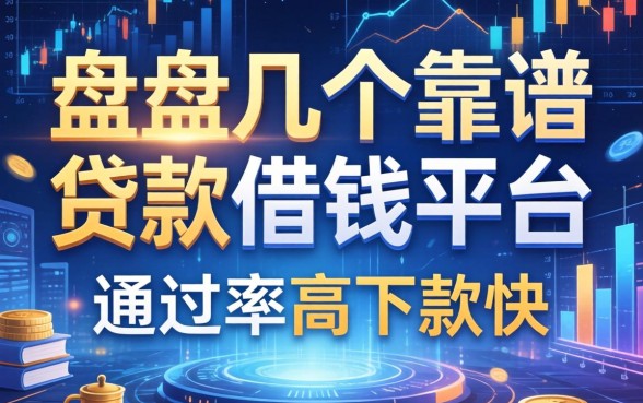 盘点几个靠谱的贷款借钱平台，通过率高下款快