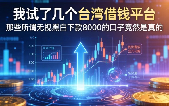 我试了几个台湾借钱平台，那些所谓无视黑白下款8000的口子竟然是真的