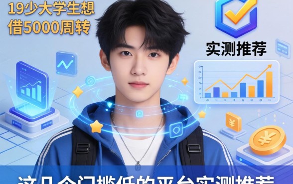 19岁大学生想借5000周转，这几个门槛较低的平台实测推荐