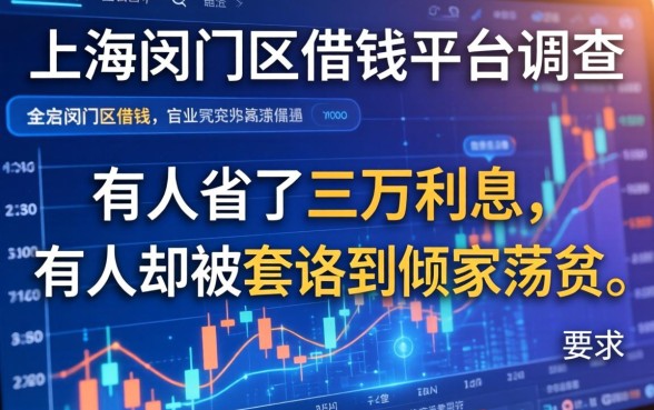 上海闵行区借钱平台调查：有人省了三万利息，有人却被套路到倾家荡产