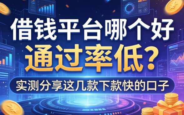 借钱平台哪个好通过率低？实测分享这几款下款快的口子