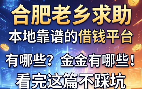 合肥老乡求助：本地靠谱的借钱平台有哪些？看完这篇不踩坑