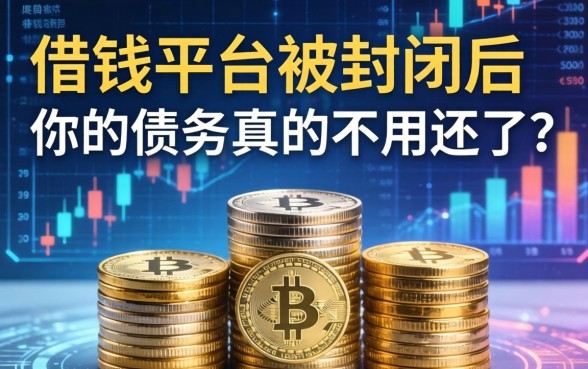借钱平台被查封后，你的债务真的不用还了？