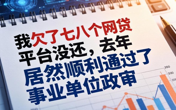 我欠了七八个网贷平台没还，去年居然顺利通过了事业单位政审