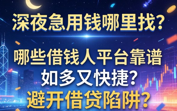 深夜急用钱哪里找？哪些借钱人平台靠谱又快捷？如何避开借贷陷阱？