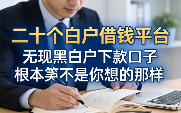 我翻了二十个白户借钱平台，发现无视黑白户下款的口子根本不是你想的那样