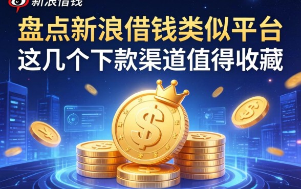 盘点新浪借钱类似平台，这几个下款渠道值得收藏
