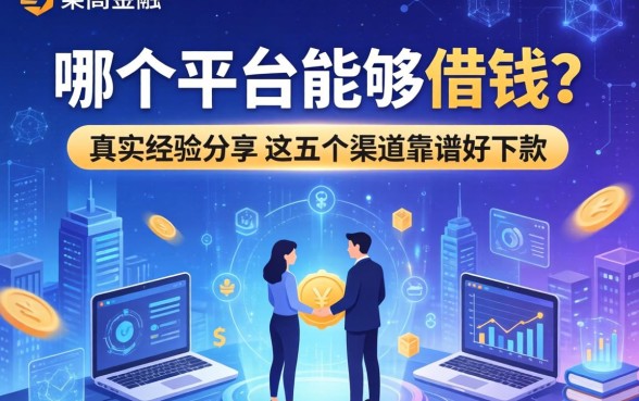 哪个平台能够借钱？真实经验分享，这五个渠道靠谱好下款