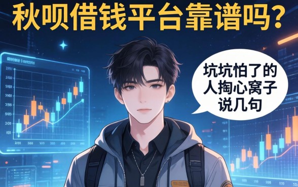 秋呗借钱平台靠谱吗？一个被坑怕了的人掏心窝子说几句