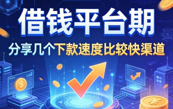 借钱平台期：分享几个下款速度比较快的渠道