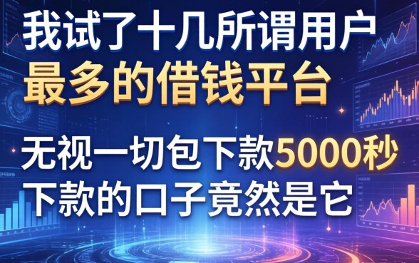 我试了十几个所谓用户最多的借钱平台，发现无视一切包下款5000秒下款的口子竟然是它