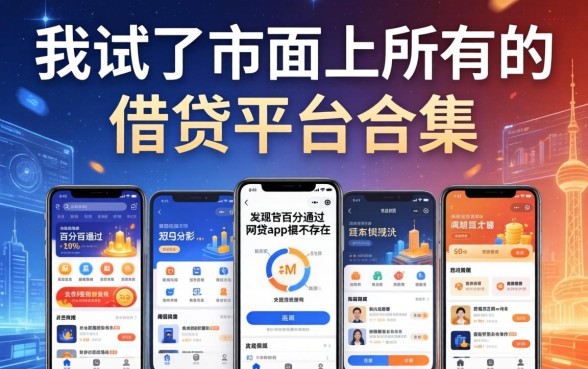 我试了市面上所有的借钱平台合集，发现那些号称能百分百通过的网贷app根本不存在
