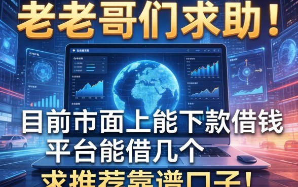 老哥们求助：目前市面上能下款的借钱平台能借几个？求推荐靠谱口子！