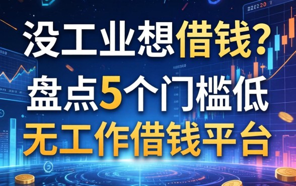 没工作想借钱？盘点5个门槛低的无工作借钱平台