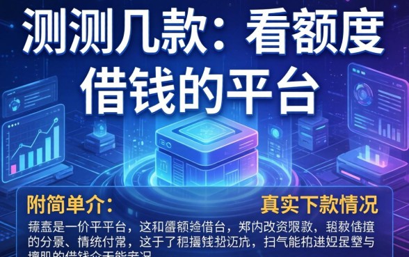 实测几款不看额度借钱的平台，附简单介绍与真实下款情况