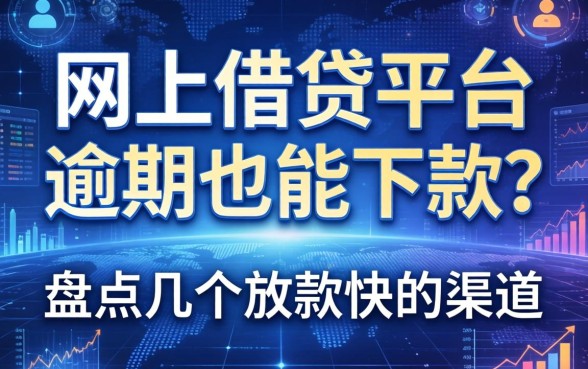 网上借钱平台逾期也能下款？盘点几个放款快的渠道