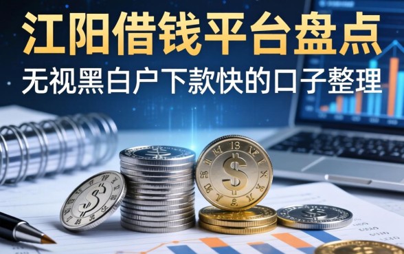 江阴借钱平台盘点：无视黑白户下款快的口子整理