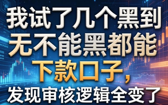 我试了几个黑到不能再黑都能下款的口子，发现审核逻辑全变了
