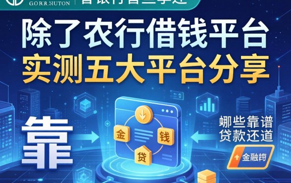 除了农行借钱平台，还有哪些靠谱的贷款渠道？实测五大平台分享