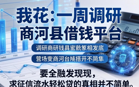 我花了一周调研商河县借钱平台，发现不求征信流水轻松贷的真相并不简单