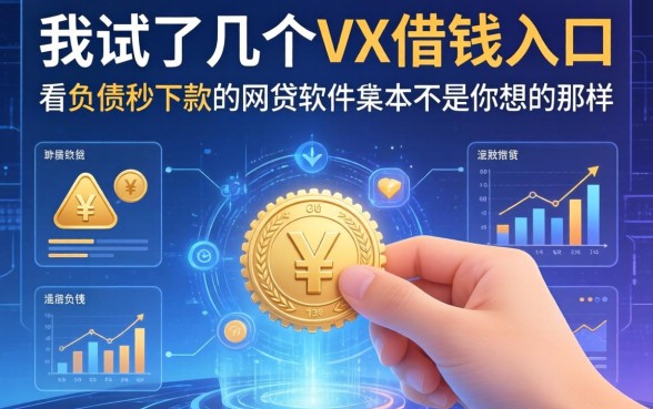 我试了几个VX借钱的入口，发现不看负债秒下款的网贷软件根本不是你想的那样