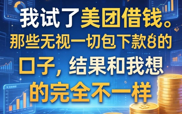 我试了美团借钱和那些无视一切包下款的口子，结果和我想的完全不一样