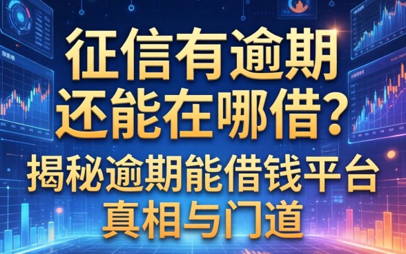 征信有逾期还能在哪借？揭秘逾期能借钱平台的真相与门道