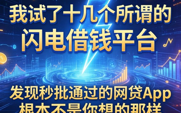 我试了十几个所谓的闪电借钱平台，发现秒批通过的网贷app根本不是你想的那样