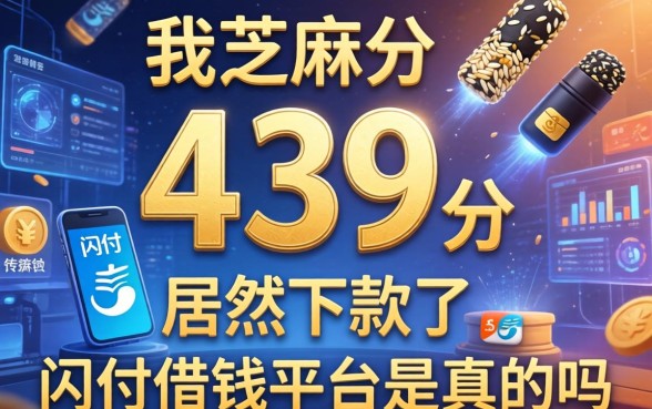 我芝麻分439分居然下款了，闪付借钱平台是真的吗