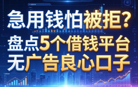 急用钱怕被拒？盘点5个借钱平台无广告的良心口子