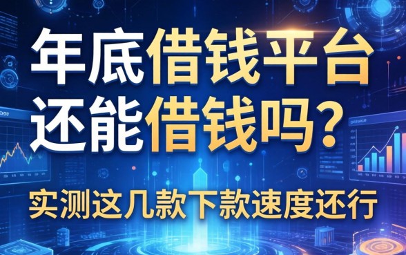 年底借钱平台还能借钱吗？实测这几款下款速度还行