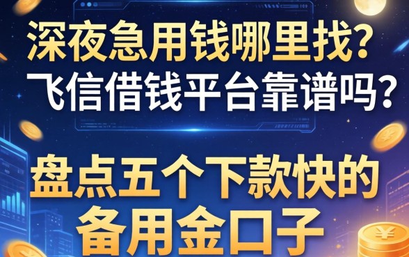 深夜急用钱哪里找?飞信借钱平台靠谱吗?盘点五个下款快的备用金口子