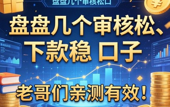 盘点几个审核松、下款稳的口子，老哥们亲测有效！