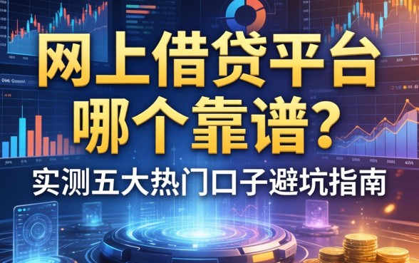 网上借钱平台哪个靠谱？实测五大热门口子避坑指南