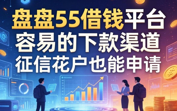 盘点5个借钱平台容易的下款渠道，征信花户也能申请