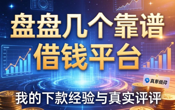 盘点几个靠谱的借钱平台，分享我的下款经历与真实评测