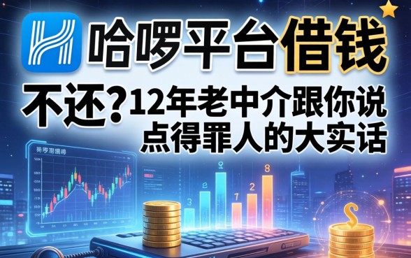 哈啰平台借钱不还？12年老中介跟你说点得罪人的大实话