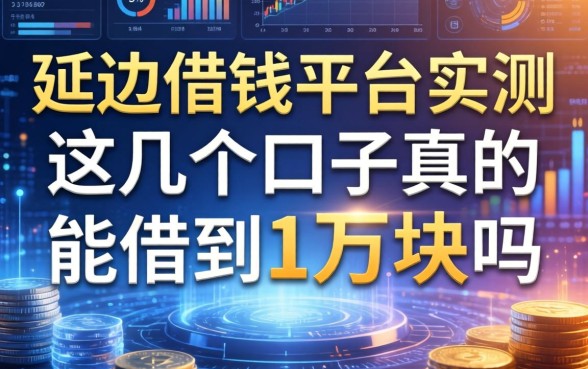 延边借钱平台实测，这几个口子真的能借到1万块吗