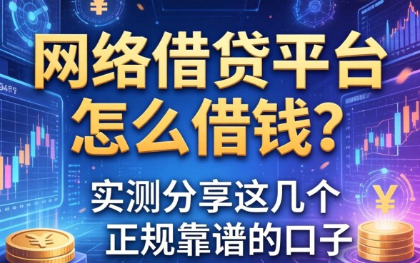 网络借钱平台怎么借钱？实测分享这几个正规靠谱的口子