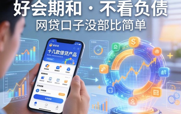 我翻了十几款借贷产品，发现好会期和不看负债的网贷口子没那么简单