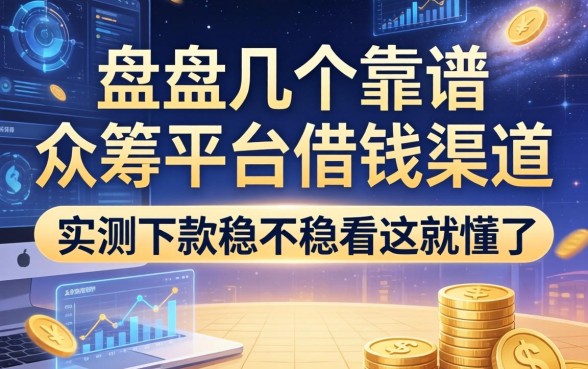 盘点几个靠谱的众筹平台借钱渠道，实测下款稳不稳看这就懂了