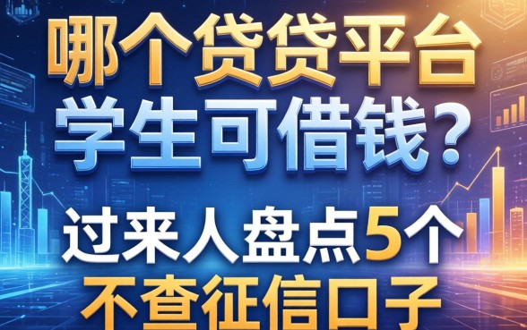 哪个借贷平台学生可借钱？过来人盘点5个不查征信的口子