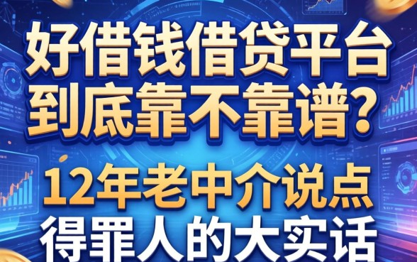 好借钱借贷平台到底靠不靠谱？12年老中介说点得罪人的大实话