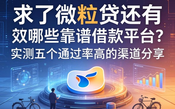 除了微粒贷还有哪些靠谱的借款平台？实测五个通过率高的渠道分享
