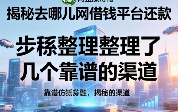 揭秘去哪儿网借钱平台还款，整理了几个靠谱的渠道