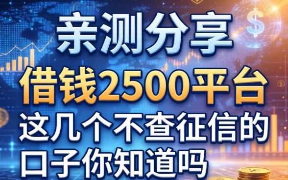 亲测分享：关于借钱2500平台，这几个不查征信的口子你知道吗