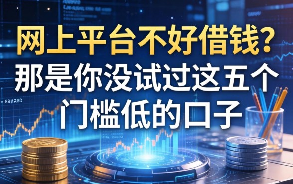 网上平台不好借钱？那是你没试过这五个门槛低的口子